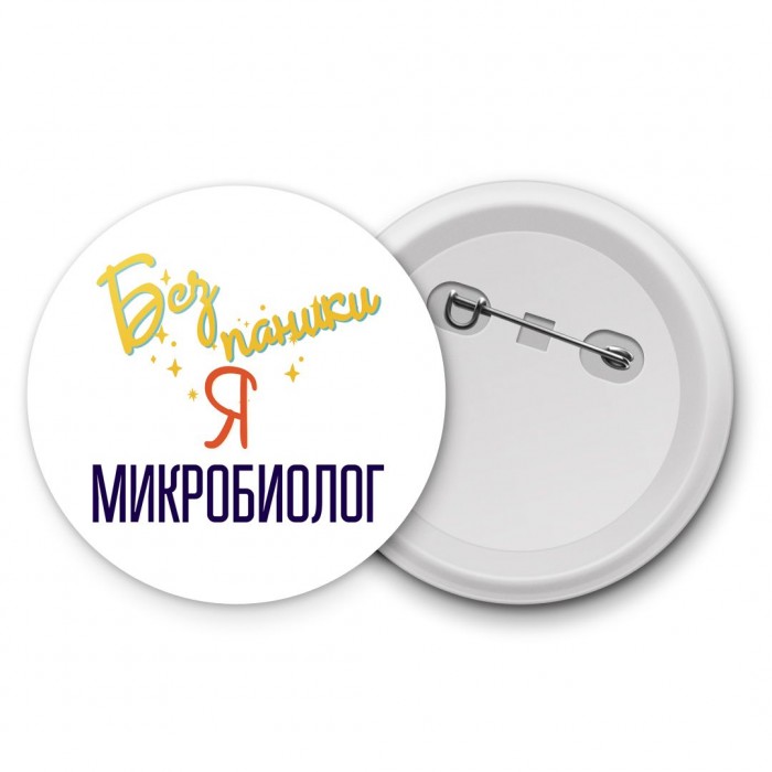 Без напики я микробиолог