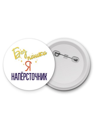 Без напики я напёрсточник