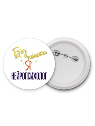Без напики я нейропсихолог