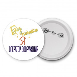 Без напики я оператор вооружения