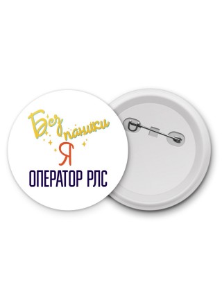 Без напики я оператор рлс
