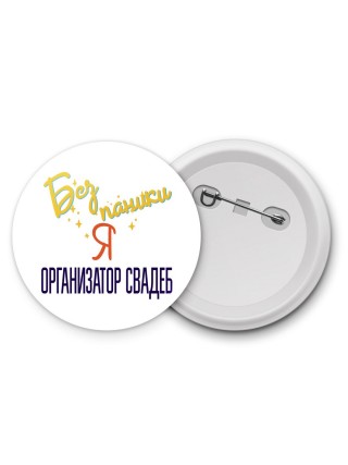 Без напики я организатор свадеб