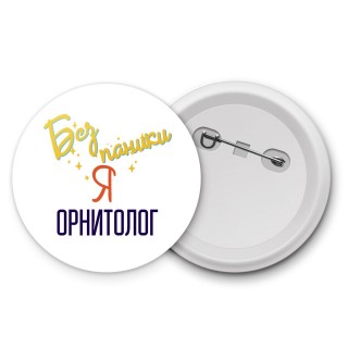 Без напики я орнитолог