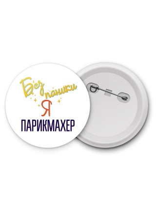 Без напики я парикмахер
