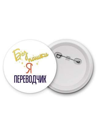 Без напики я переводчик