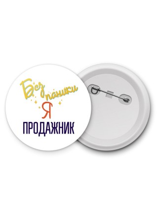 Без напики я продажник