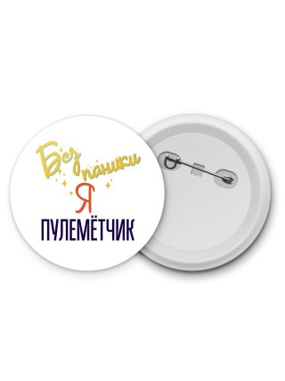 Без напики я пулемётчик