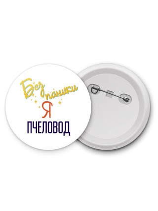 Без напики я пчеловод