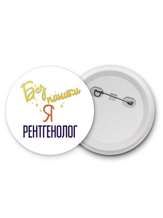 Без напики я рентгенолог