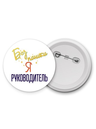 Без напики я руководитель