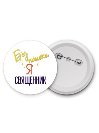 Без напики я священник