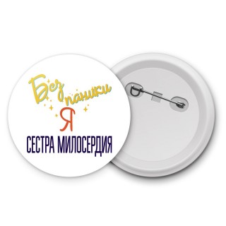 Без напики я сестра милосердия