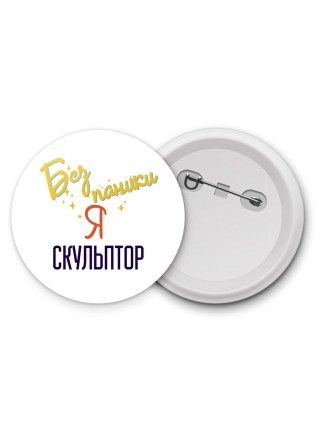 Без напики я скульптор