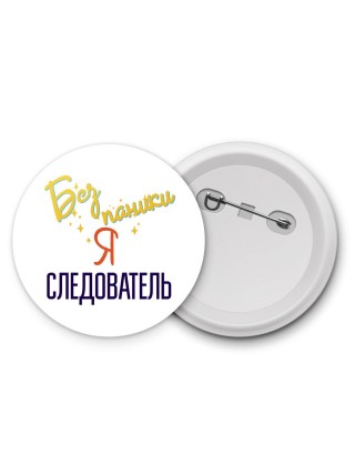 Без напики я следователь