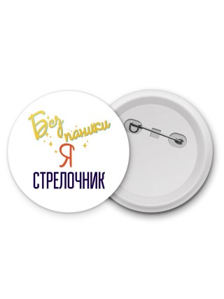 Без напики я стрелочник
