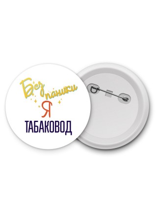 Без напики я табаковод