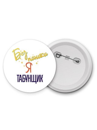 Без напики я табунщик