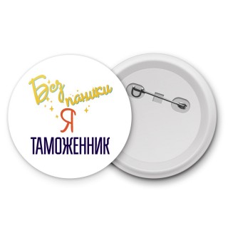 Без напики я таможенник