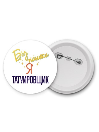 Без напики я татуировщик