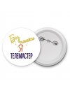 Без напики я телемастер