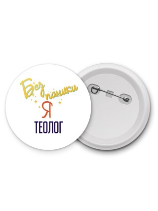 Без напики я теолог
