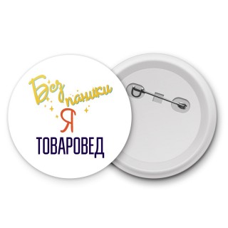 Без напики я товаровед