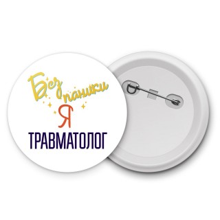 Без напики я травматолог