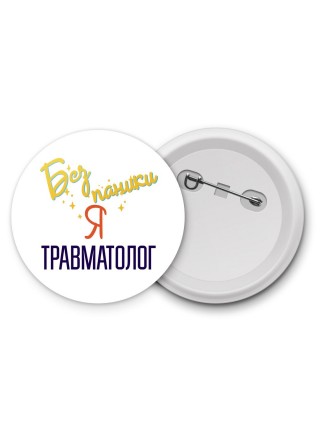 Без напики я травматолог