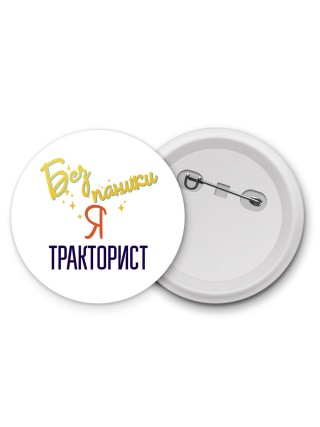 Без напики я тракторист