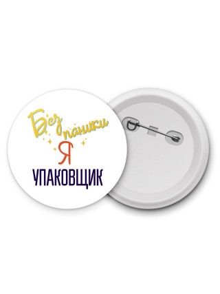 Без напики я упаковщик