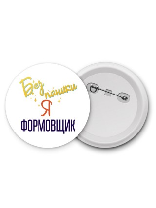 Без напики я формовщик