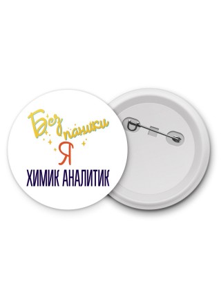 Без напики я химик аналитик