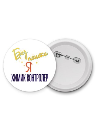 Без напики я химик контролер