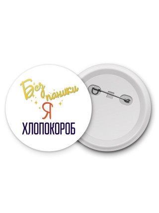Без напики я хлопокороб