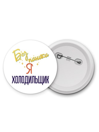Без напики я холодильщик