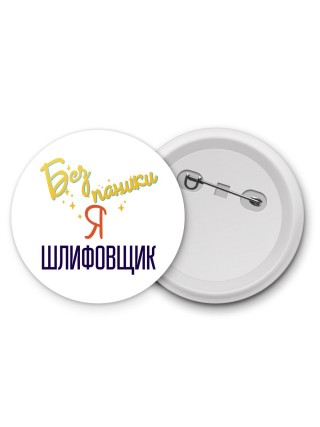 Без напики я шлифовщик