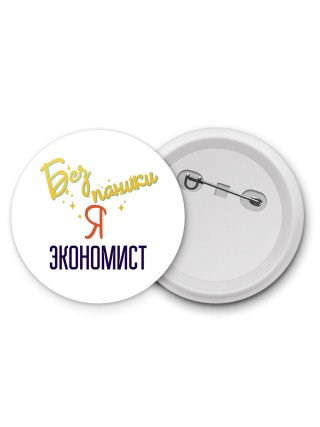 Без напики я экономист