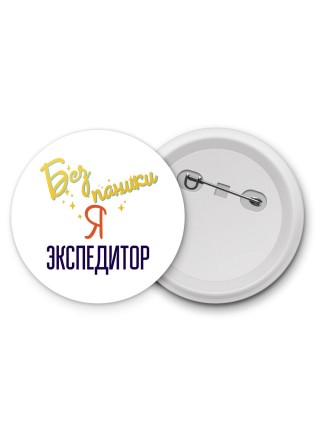 Без напики я экспедитор