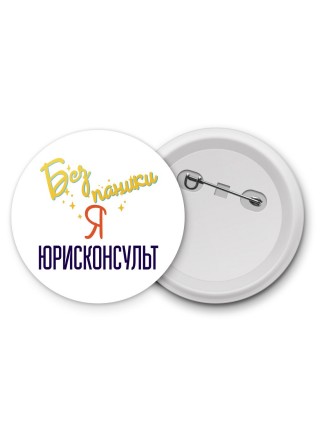 Без напики я юрисконсульт