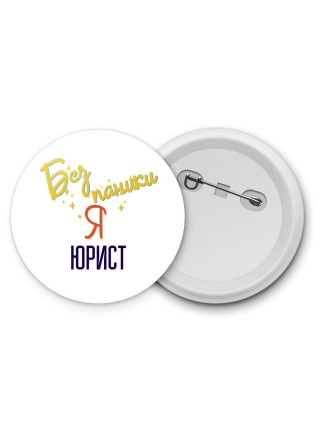 Без напики я юрист