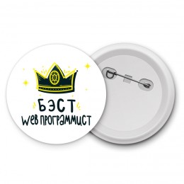 Бэст web программист