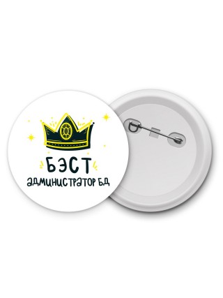 Бэст администратор бд