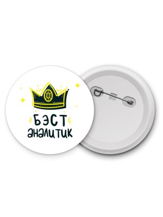 Бэст аналитик