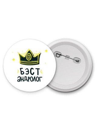 Бэст андролог
