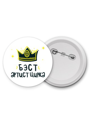 Бэст артист цирка