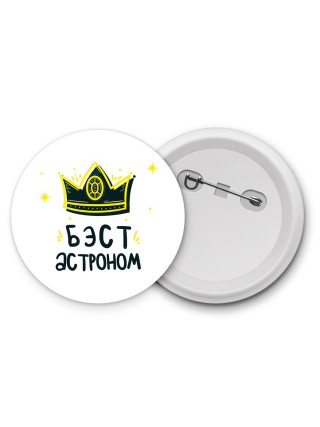 Бэст астроном