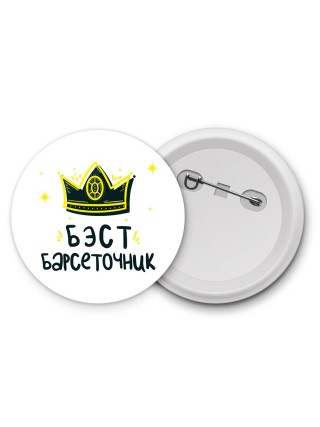 Бэст барсеточник