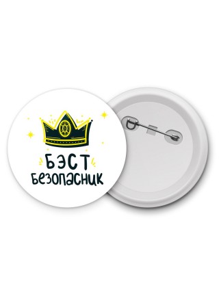 Бэст безопасник