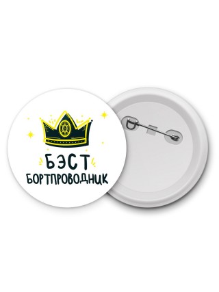 Бэст бортпроводник