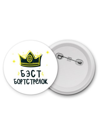 Бэст бортстрелок